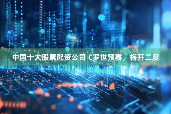 中国十大股票配资公司 C罗世预赛，梅开二度