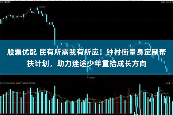 股票优配 民有所需我有所应！钟村街量身定制帮扶计划，助力迷途少年重拾成长方向